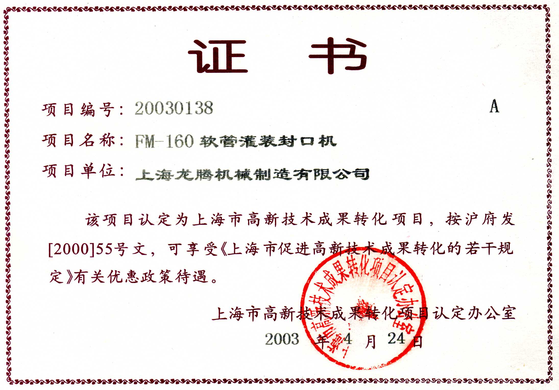 FM-160軟管灌裝封口機(jī)成果轉(zhuǎn)化證書.jpg
