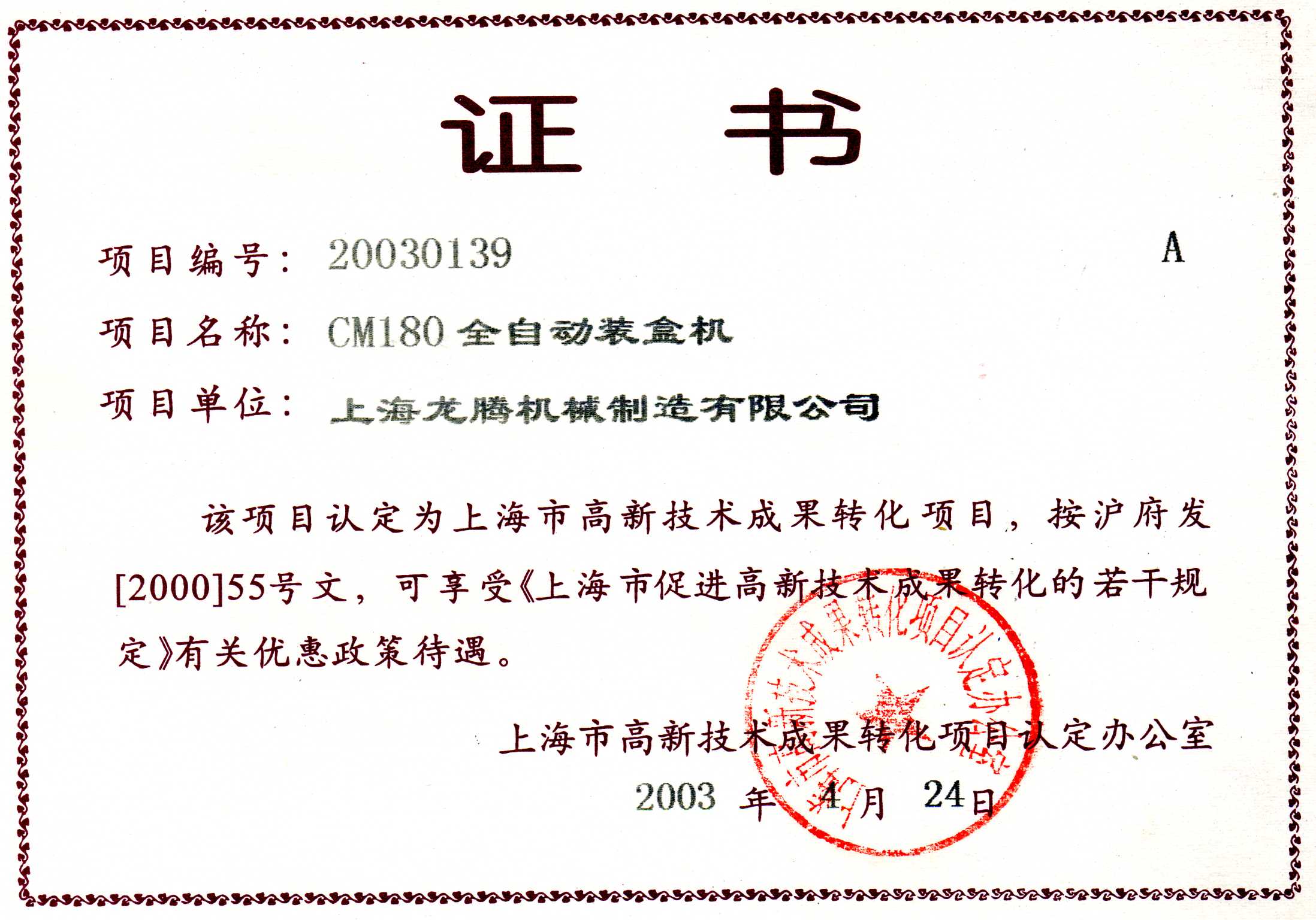 CM180全自動裝盒機(jī)成果轉(zhuǎn)化證書.jpg